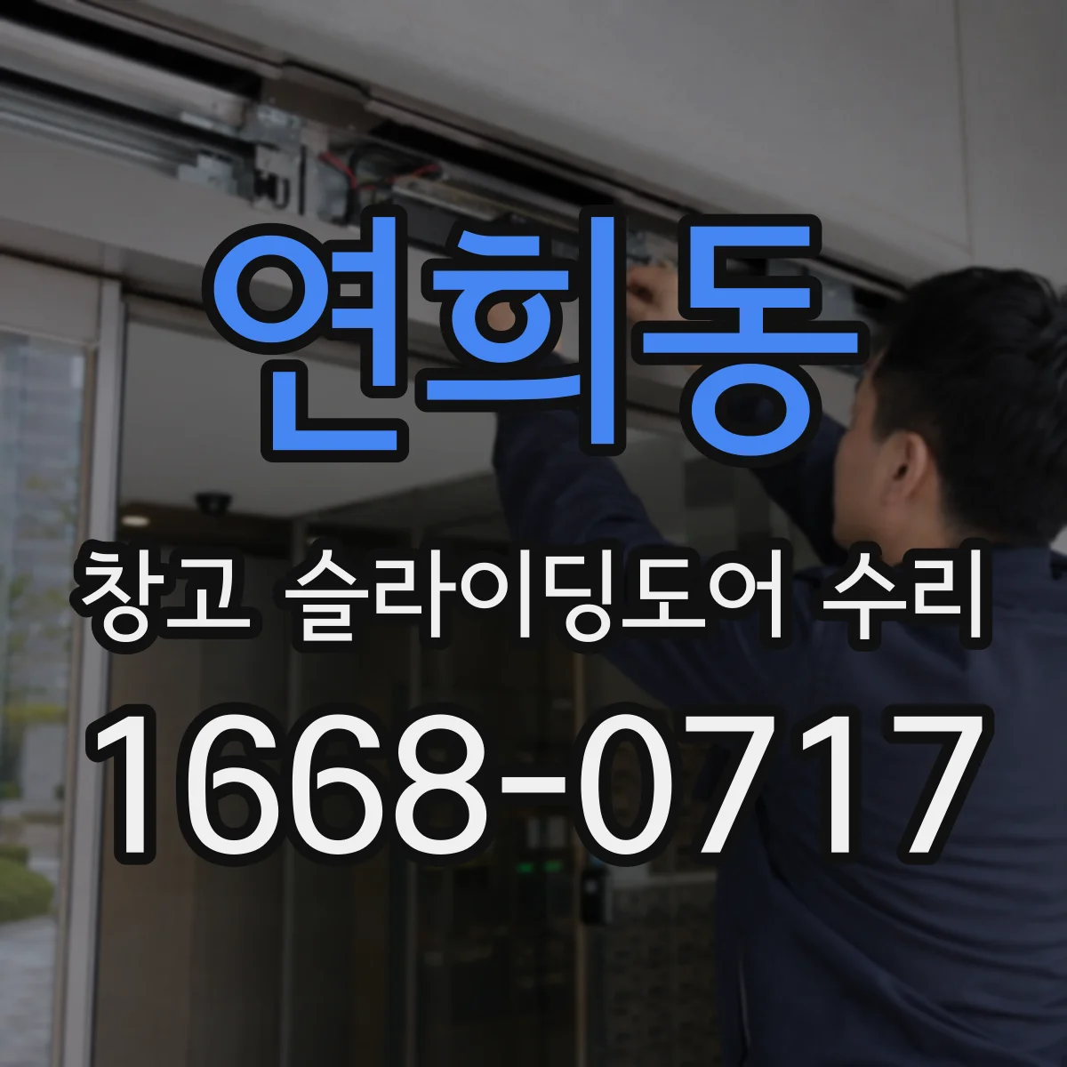 연희동 창고 슬라이딩도어 수리