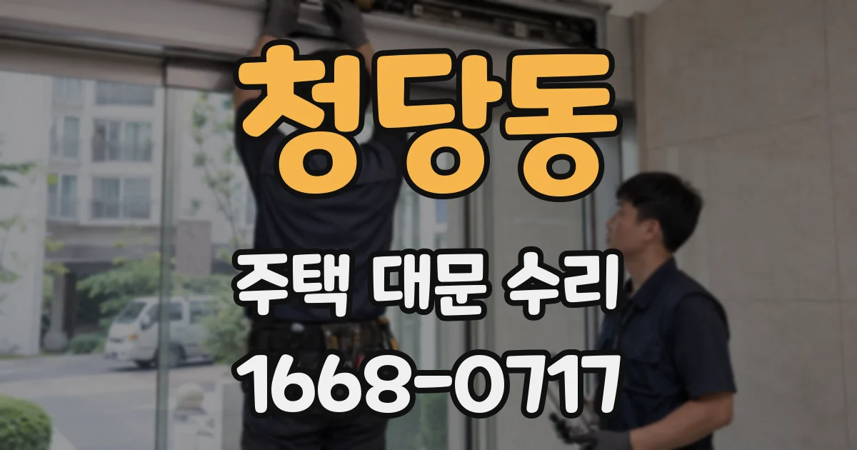 청당동 주택 대문 수리