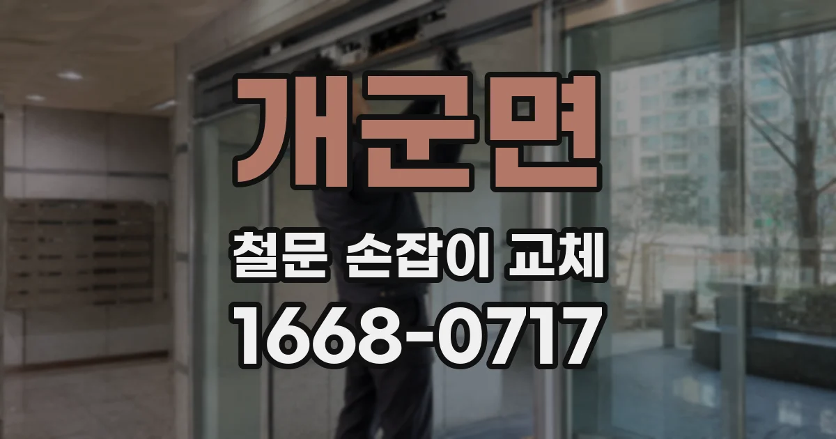 개군면 철문 손잡이 교체