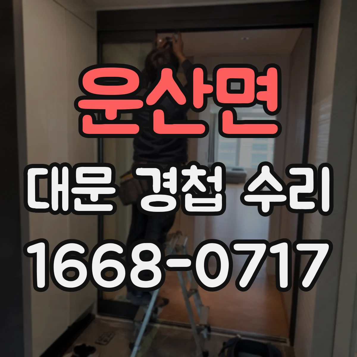 운산면 대문 경첩 수리