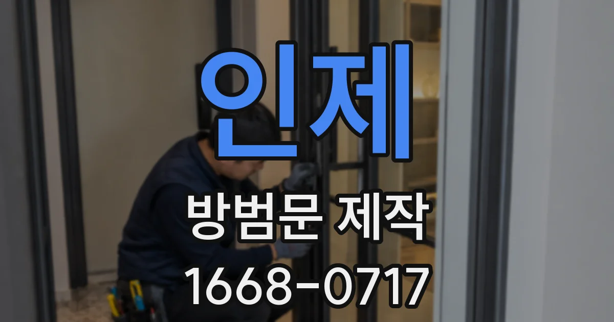 인제 방범문 제작