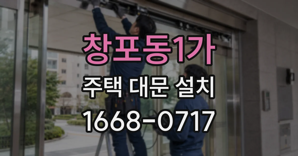창포동1가 주택 대문 설치