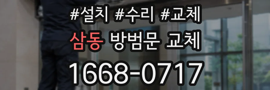 삼동 방범문 교체