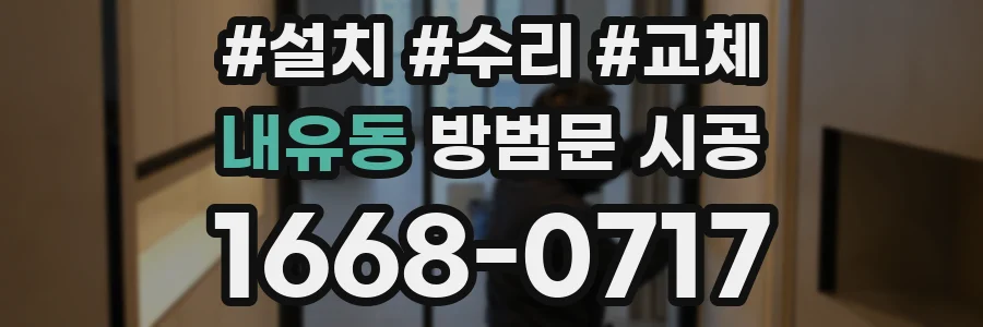 내유동 방범문 시공