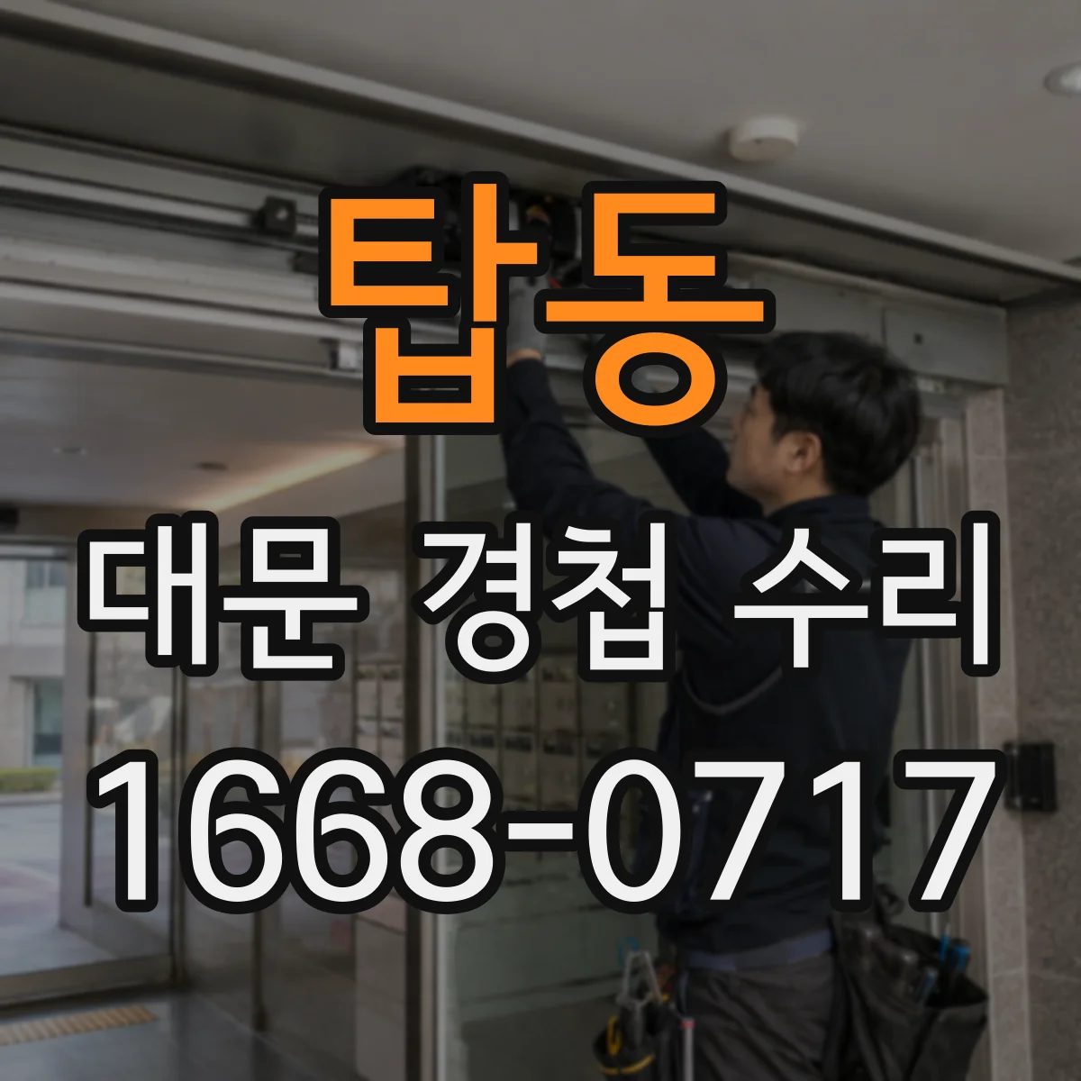 탑동 대문 경첩 수리