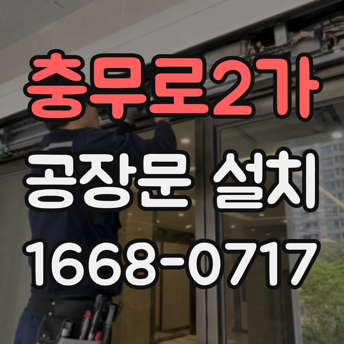 충무로2가 공장문 설치