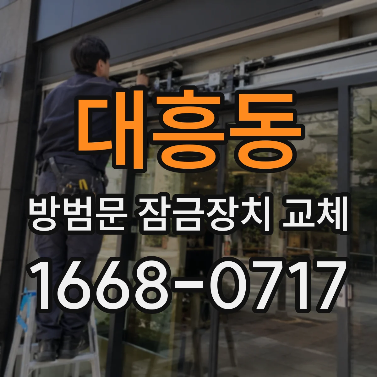 대흥동 방범문 잠금장치 교체