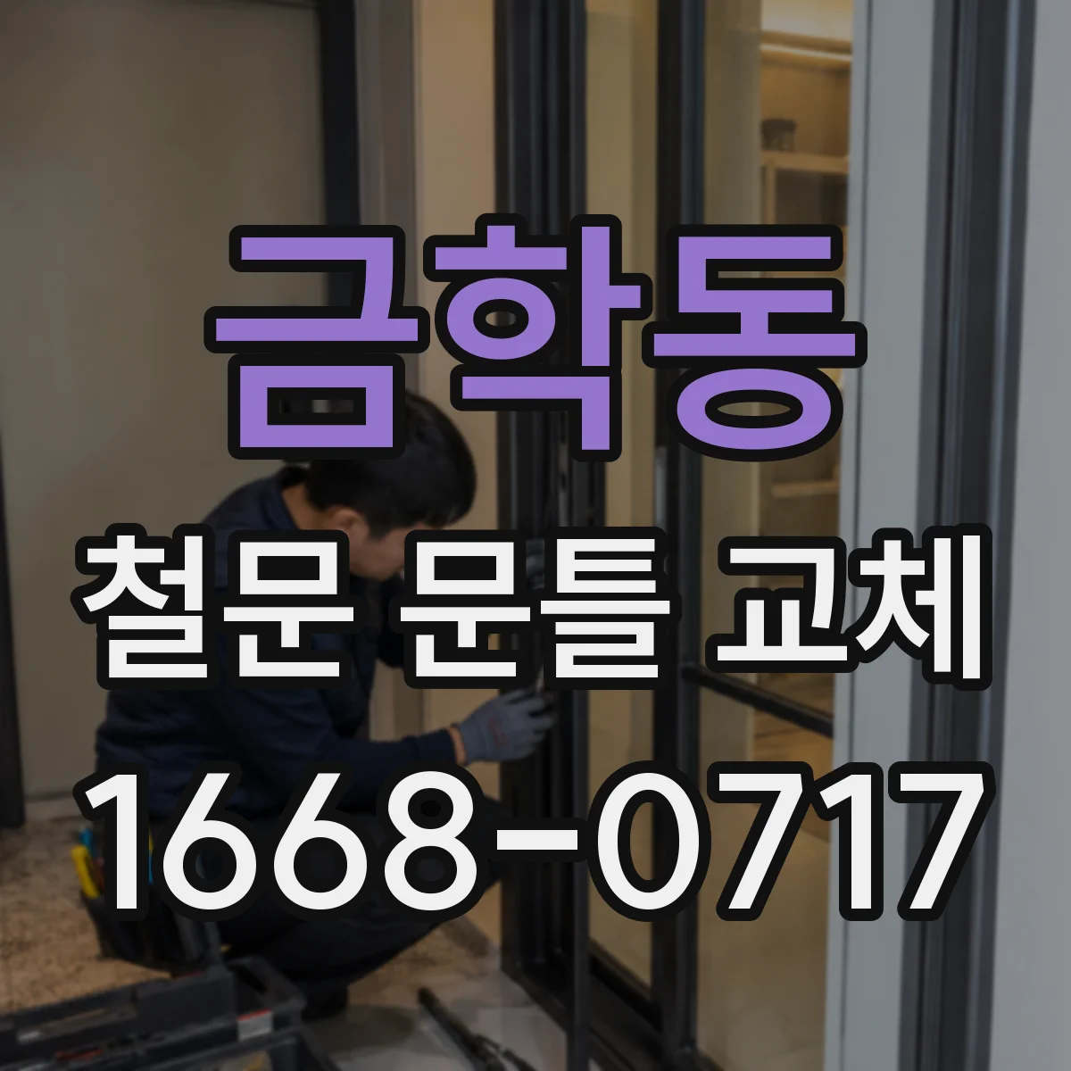 금학동 철문 문틀 교체