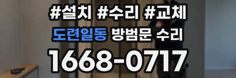 도련일동 방범문 수리