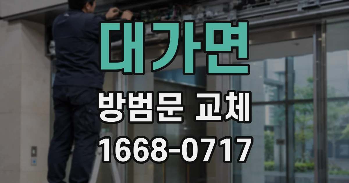 대가면 방범문 교체