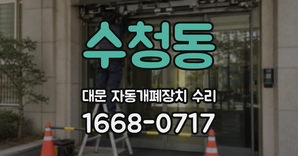 수청동 대문 자동개폐장치 수리
