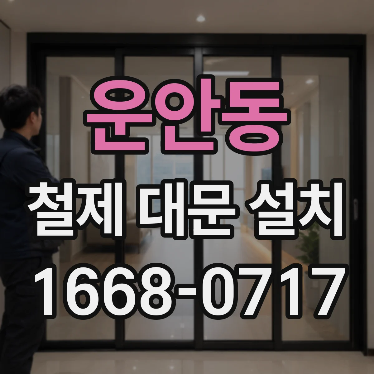 운안동 철제 대문 설치