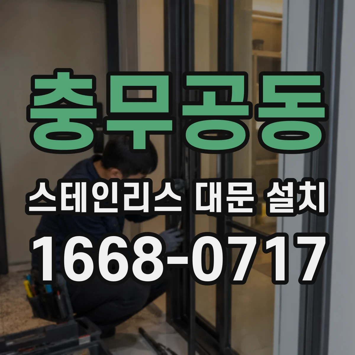 충무공동 스테인리스 대문 설치