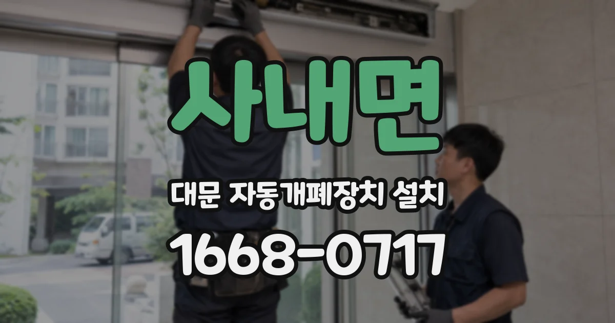 사내면 대문 자동개폐장치 설치
