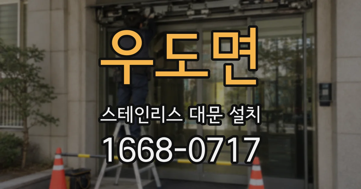 우도면 스테인리스 대문 설치