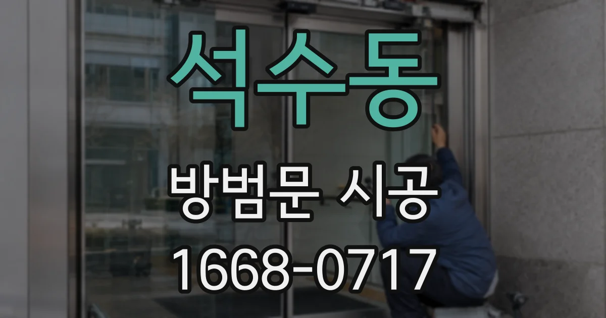 석수동 방범문 시공