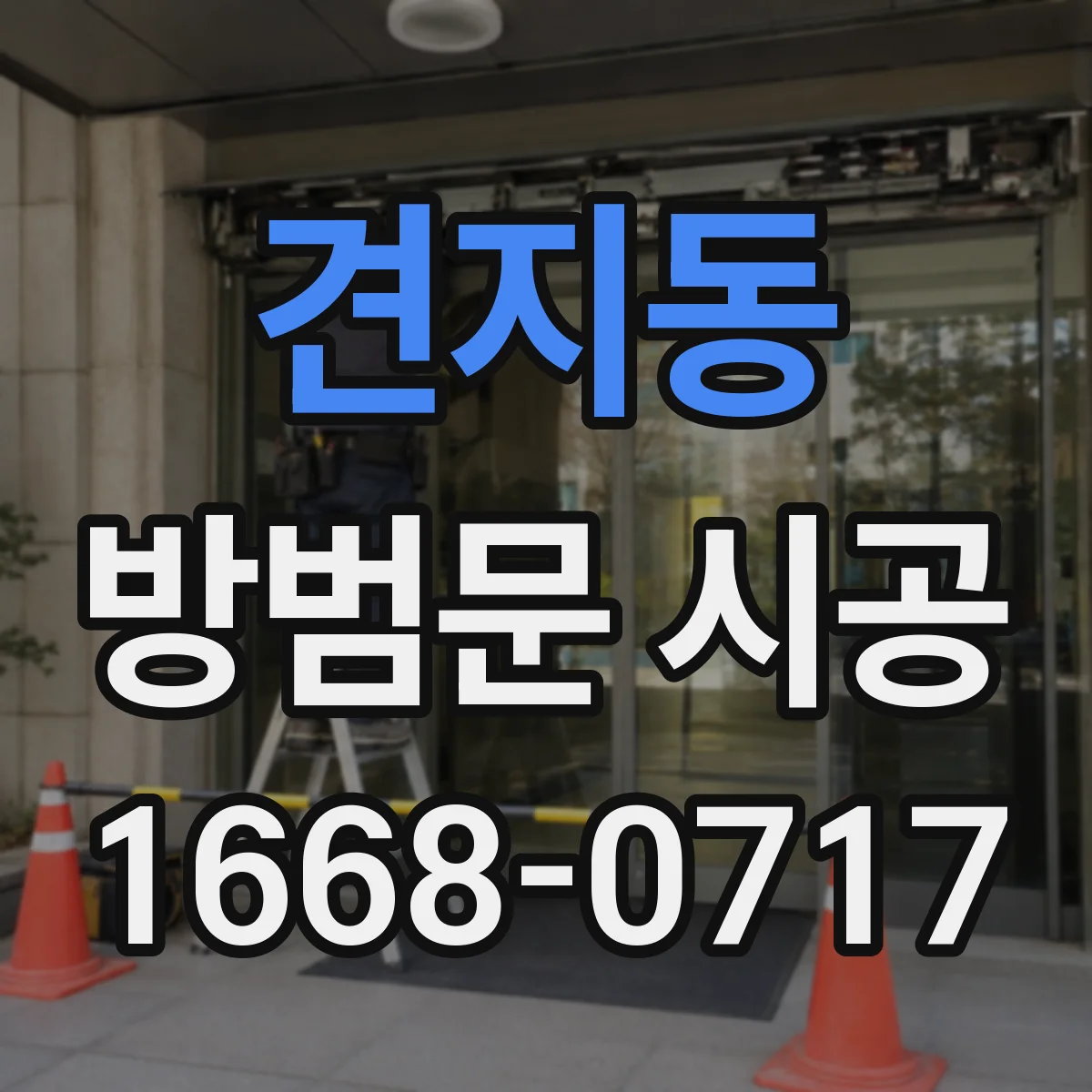 견지동 방범문 시공 현관문 교체 전 두 종류의 특징 알아보기