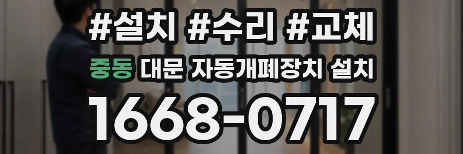 중동 대문 자동개폐장치 설치