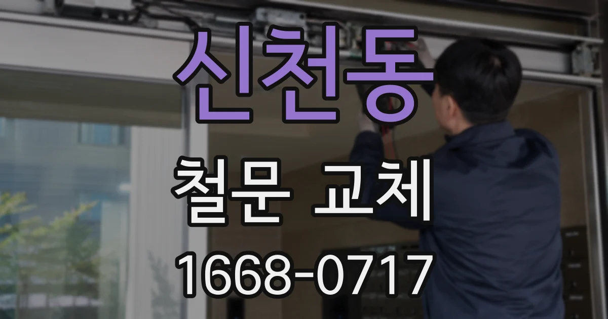 신천동 철문 교체