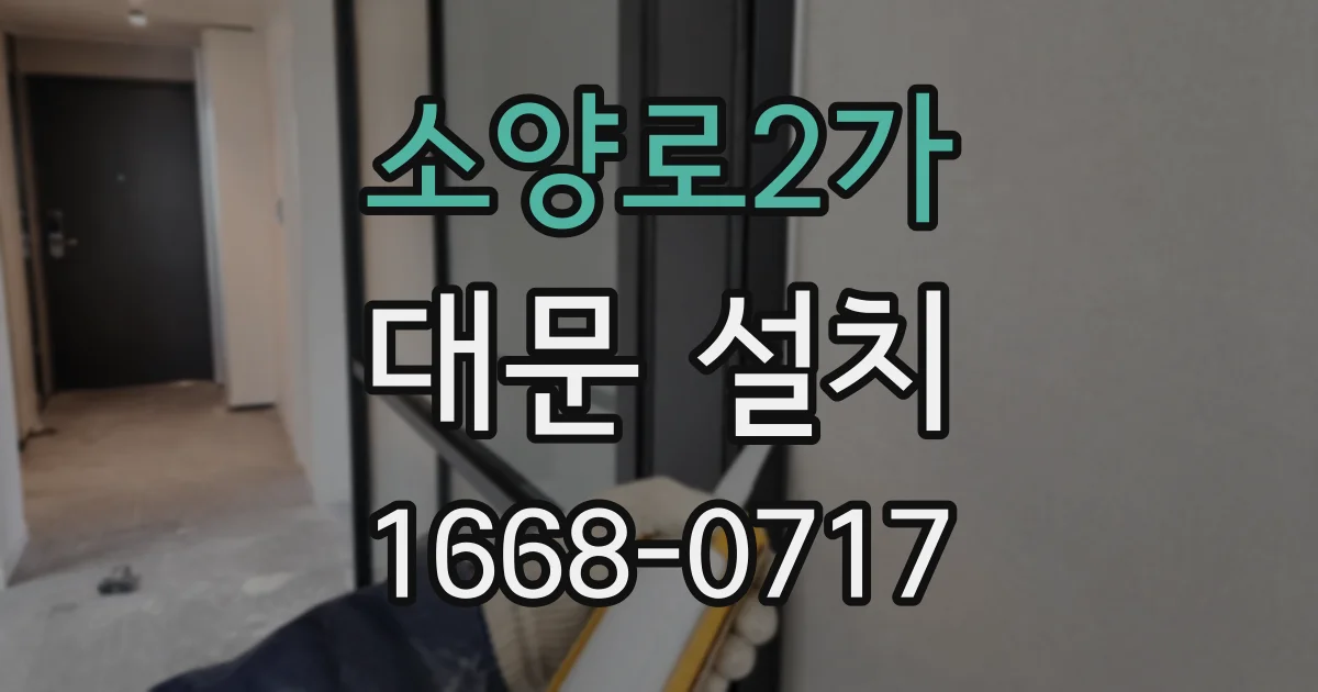 소양로2가 대문 설치