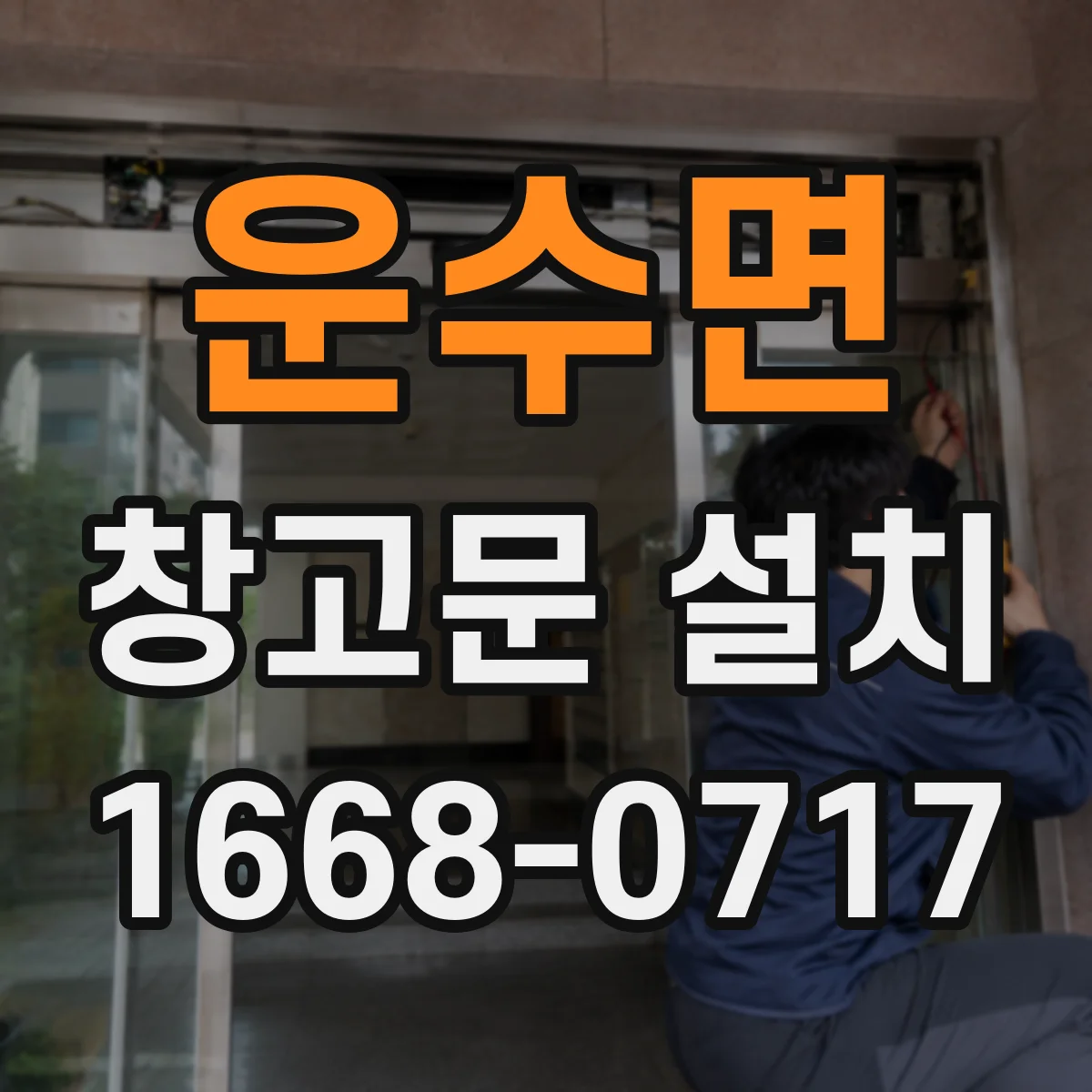 운수면 창고문 설치