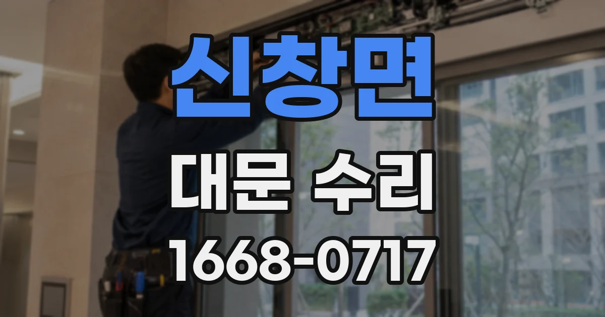 신창면 대문 수리
