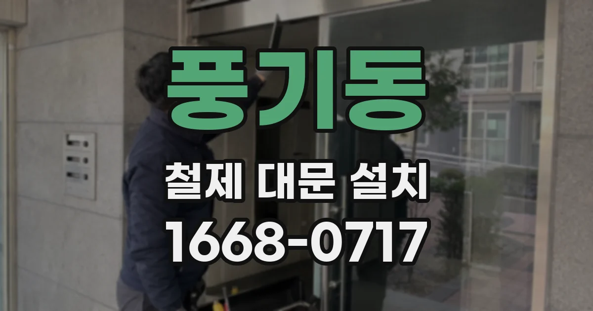 풍기동 철제 대문 설치