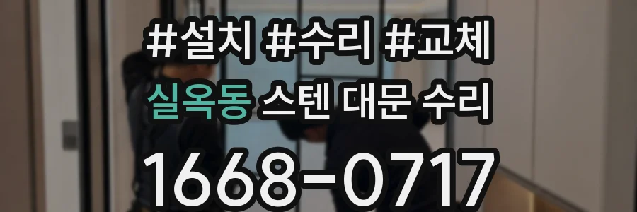 실옥동 스텐 대문 수리