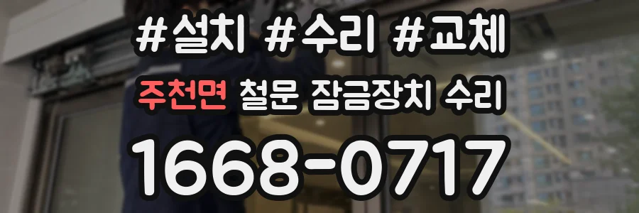 주천면 철문 잠금장치 수리