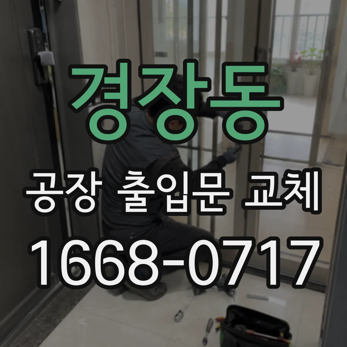 경장동 공장 출입문 교체