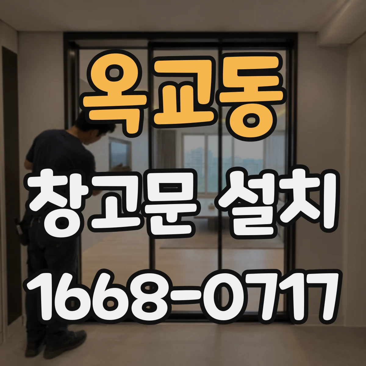 옥교동 창고문 설치