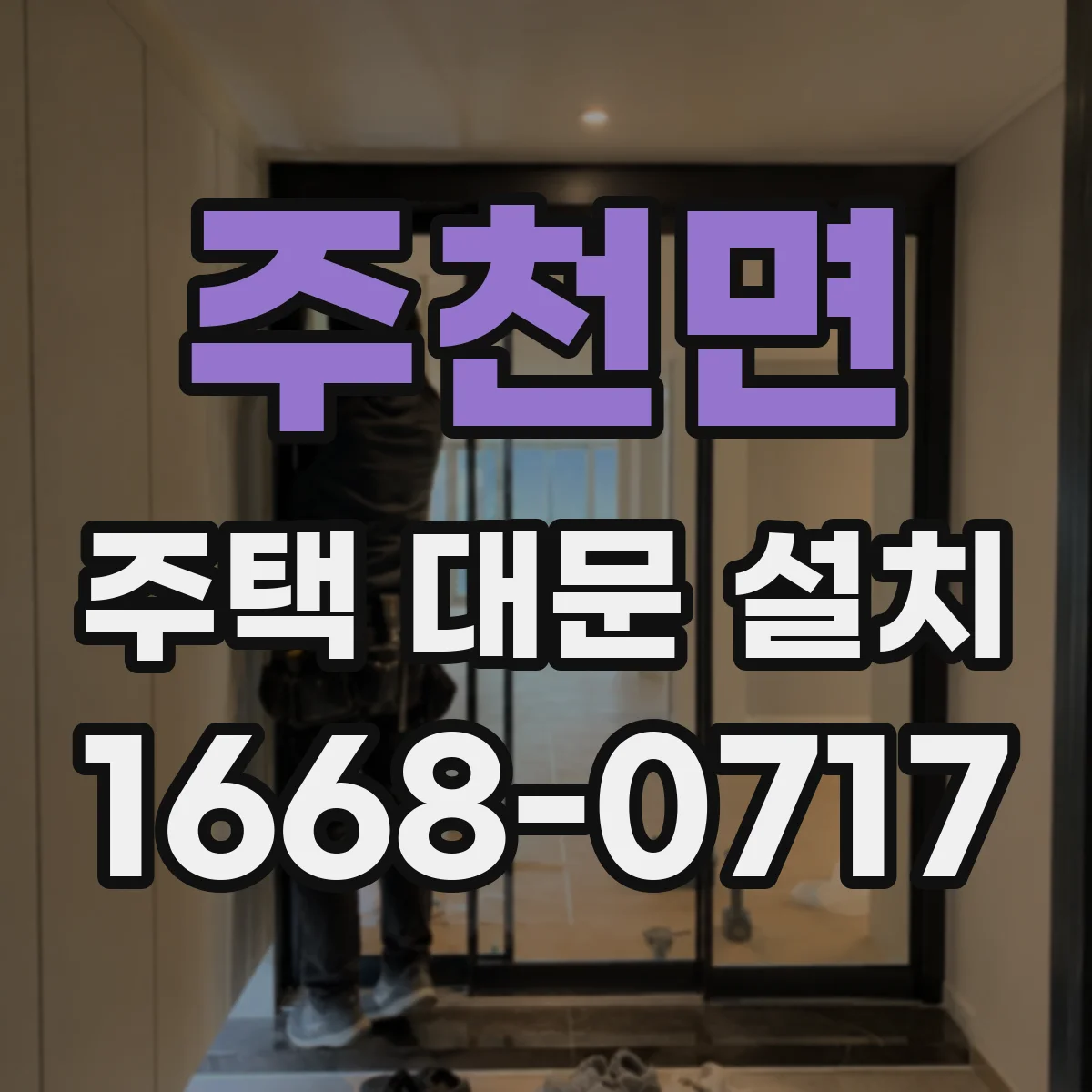 주천면 주택 대문 설치