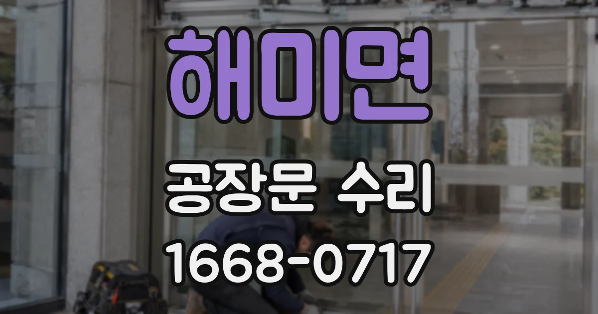 해미면 공장문 수리