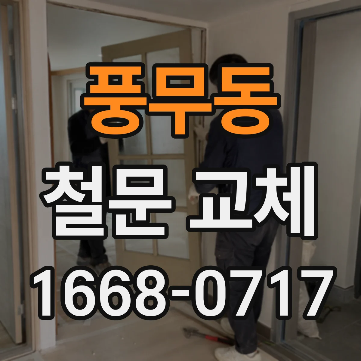 풍무동 철문 교체