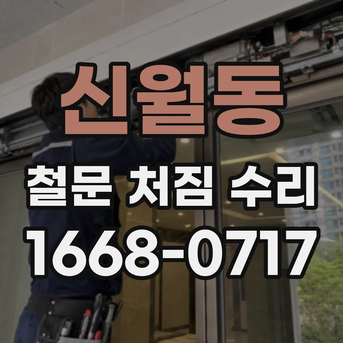 신월동 철문 처짐 수리