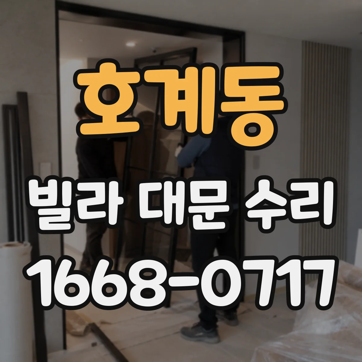 호계동 빌라 대문 수리
