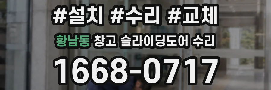 황남동 창고 슬라이딩도어 수리