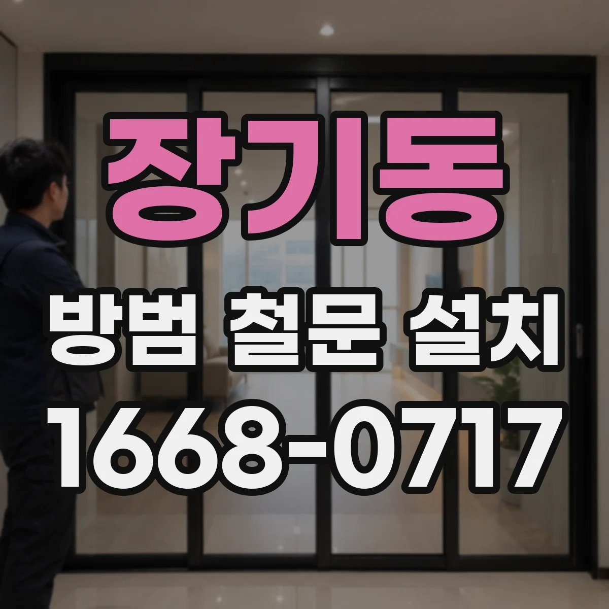 장기동 방범 철문 설치