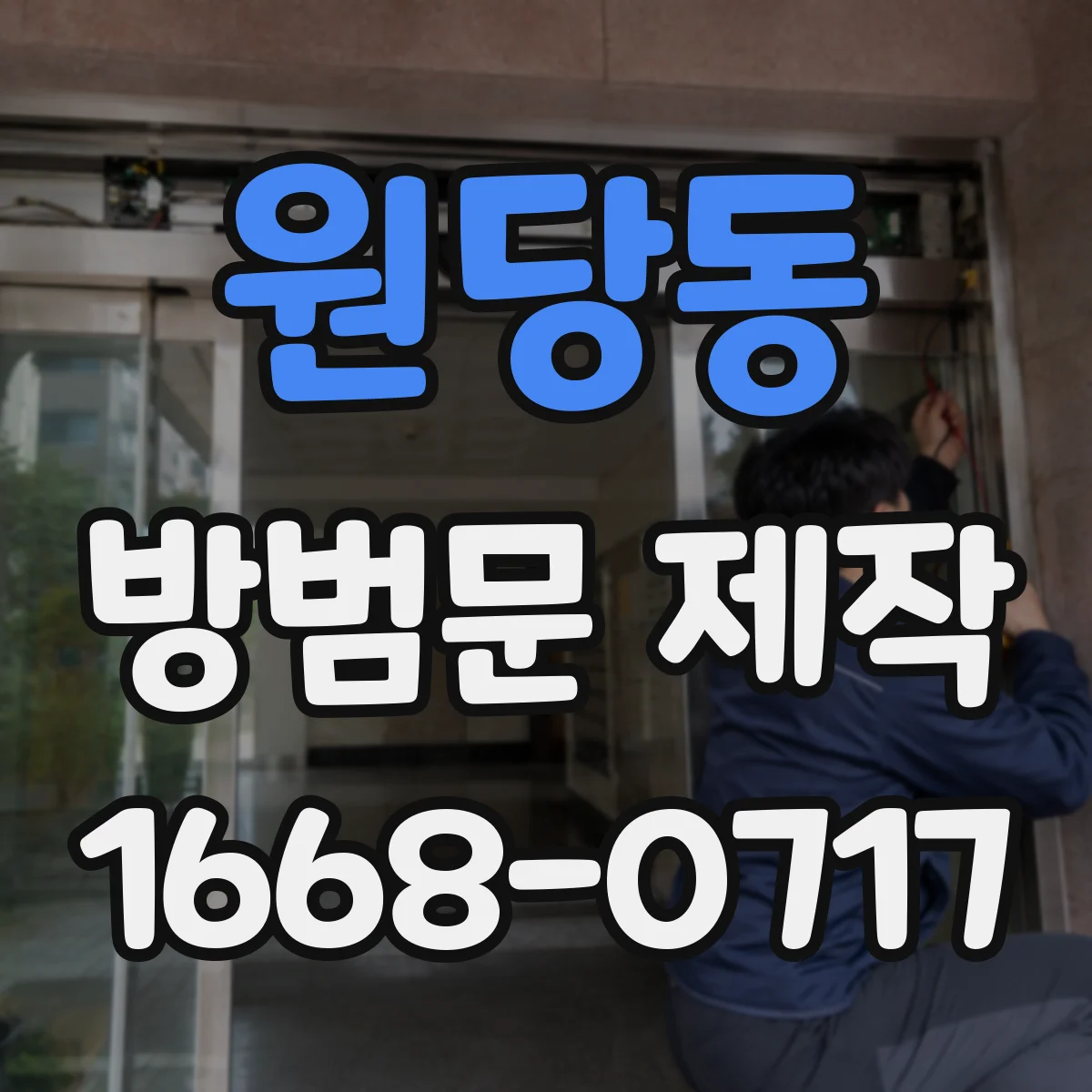 원당동 방범문 제작
