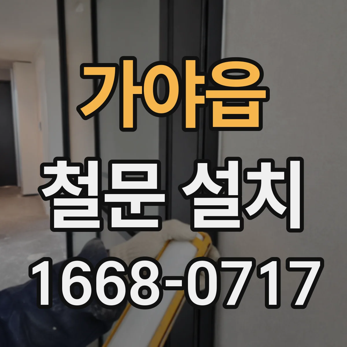 가야읍 철문 설치