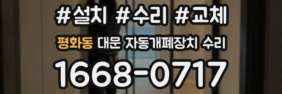 평화동 대문 자동개폐장치 수리