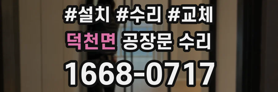 덕천면 공장문 수리