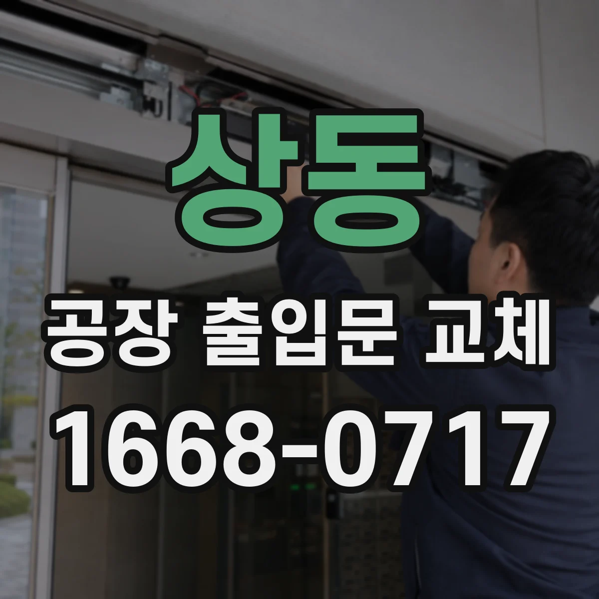 상동 공장 출입문 교체