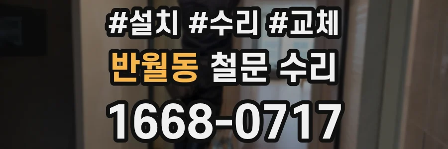 반월동 철문 수리