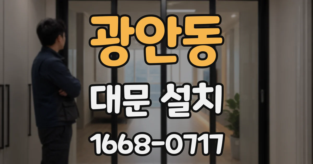 광안동 대문 설치