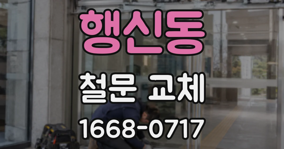 행신동 철문 교체