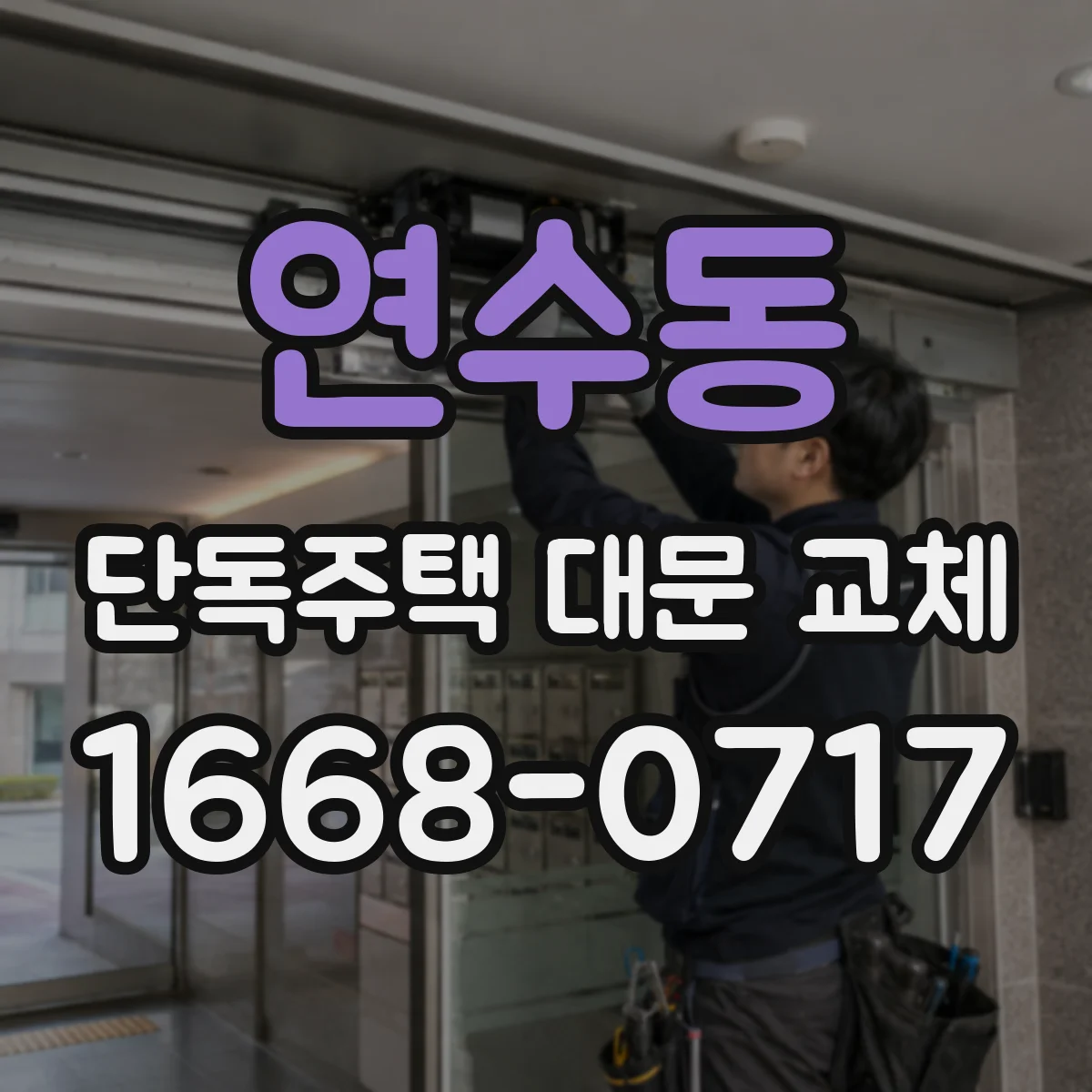 연수동 단독주택 대문 교체
