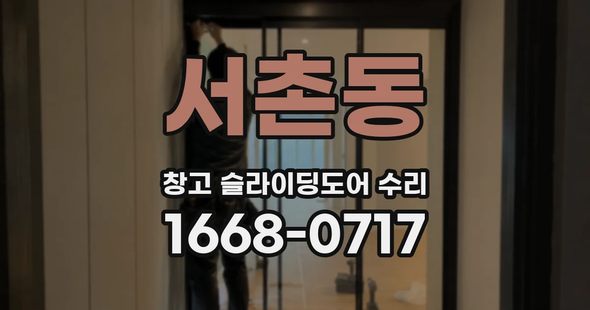 서촌동 창고 슬라이딩도어 수리