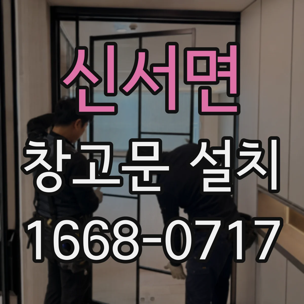 신서면 창고문 설치