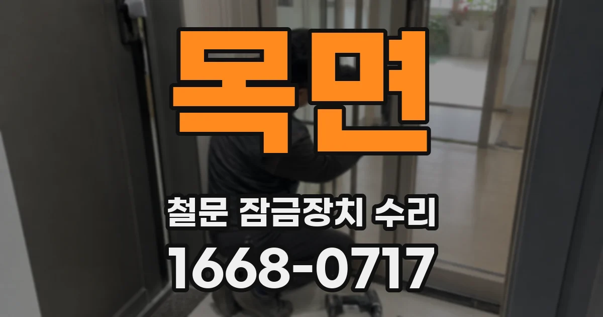 목면 철문 잠금장치 수리